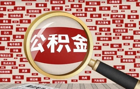 公积金临时户-珠海公积金代办平台